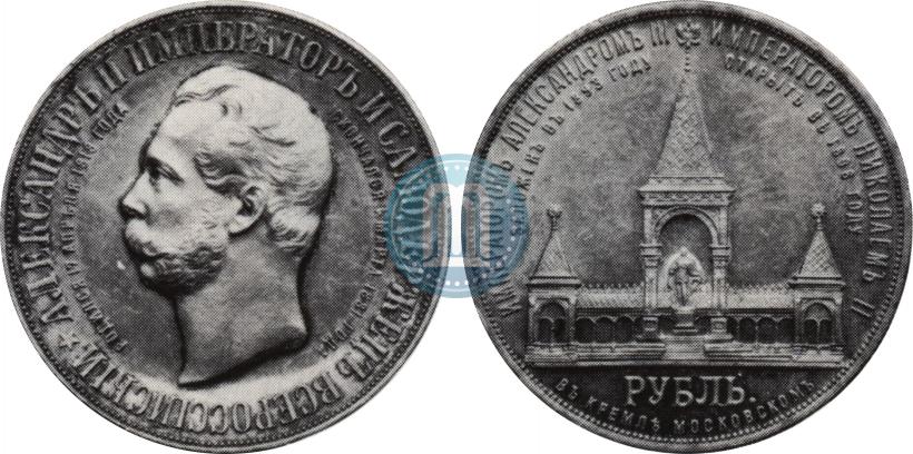 Фото 1 рубль 1898 года (АГ)-А.Г. "Монумент Императора Александра II (Дворик)"