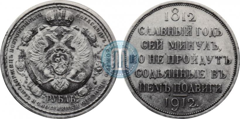 Picture 1 rouble 1912 year (ЭБ) "In commemoration of centenary of Patriotic War of 1812"