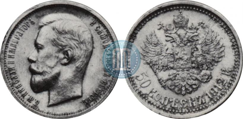 Picture 50 kopecks 1912 year (ЭБ) 