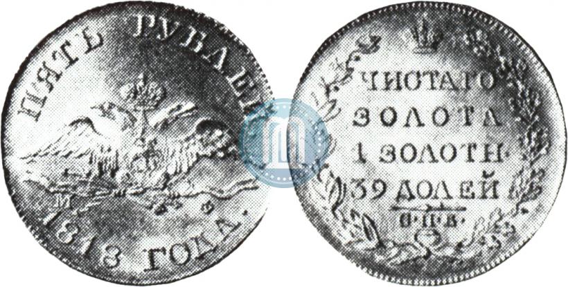 Фото 5 рублей 1818 года СПБ-МФ 