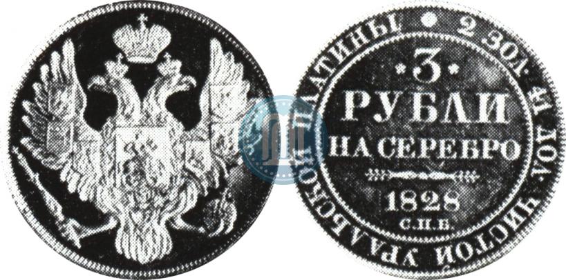 Picture 3 roubles 1828 year СПБ 