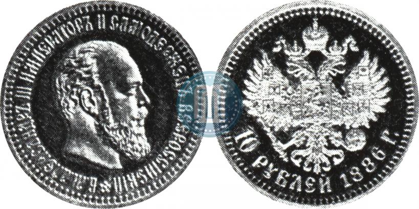 Фото 10 рублей 1886 года (АГ) 