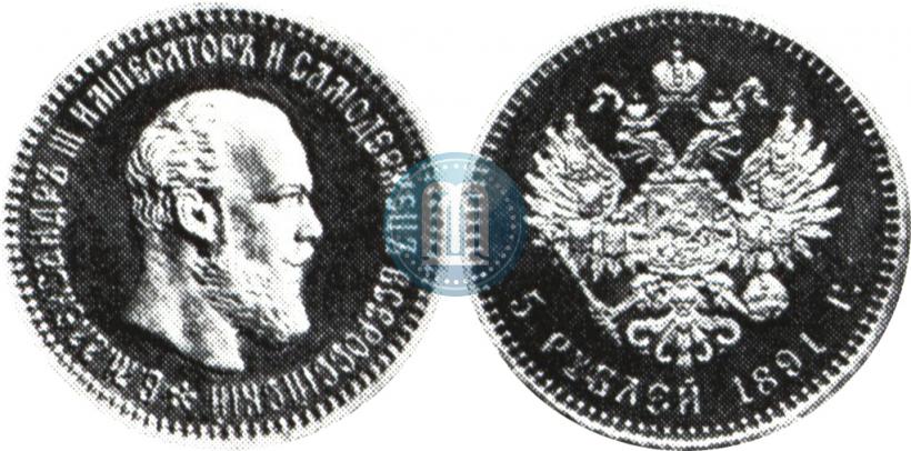 Picture 5 roubles 1891 year (АГ) 