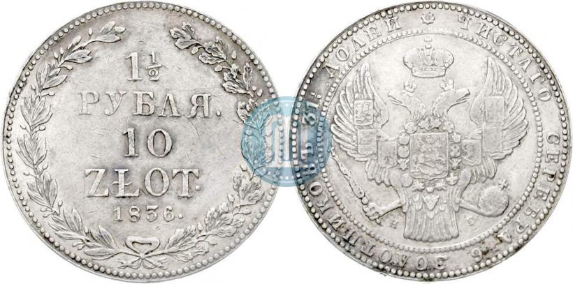 Picture 1,5 roubles - 10 złotych 1836 year НГ 