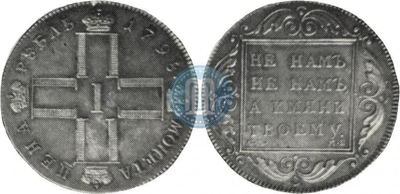 Фото 1 рубль 1798 года СМ-МБ 