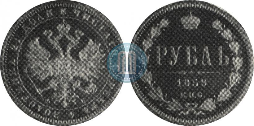 Picture 1 rouble 1859 year СПБ-ФБ 