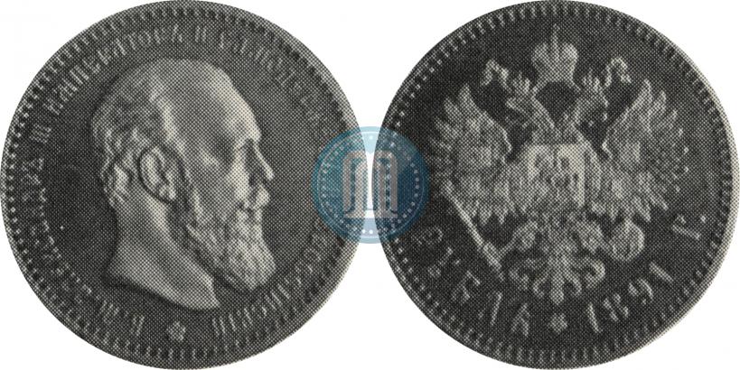 Picture 1 rouble 1891 year (АГ) 