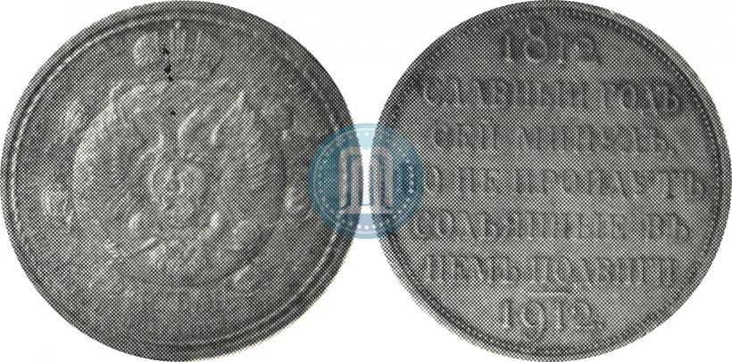 Picture 1 rouble 1912 year (ЭБ) "In commemoration of centenary of Patriotic War of 1812"