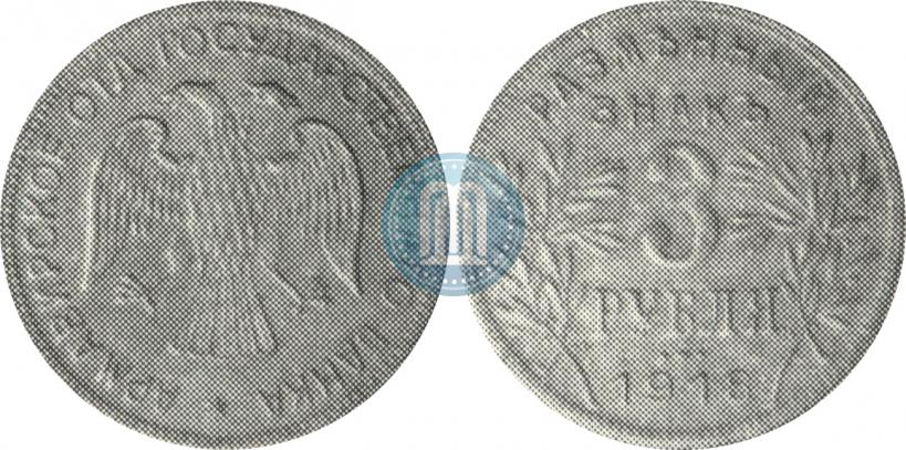 Фото 3 рубля 1918 года IЗ 