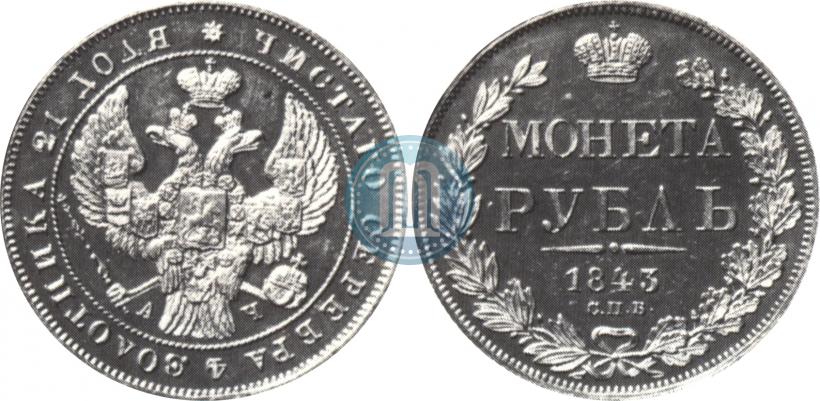 Picture 1 rouble 1843 year СПБ-АЧ 