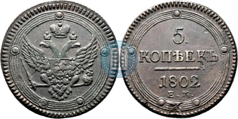 Фото 5 копеек 1802 года ЕМ 