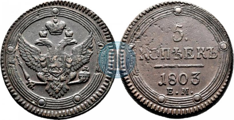 Фото 5 копеек 1803 года ЕМ 