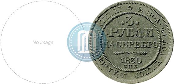 Фото 3 рубля 1830 года СПБ 