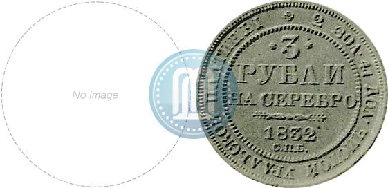 Фото 3 рубля 1832 года СПБ 