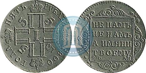 Фото 5 рублей 1800 года СМ-ОМ 