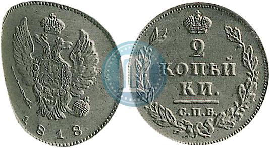 Фото 2 копейки 1818 года СПБ 