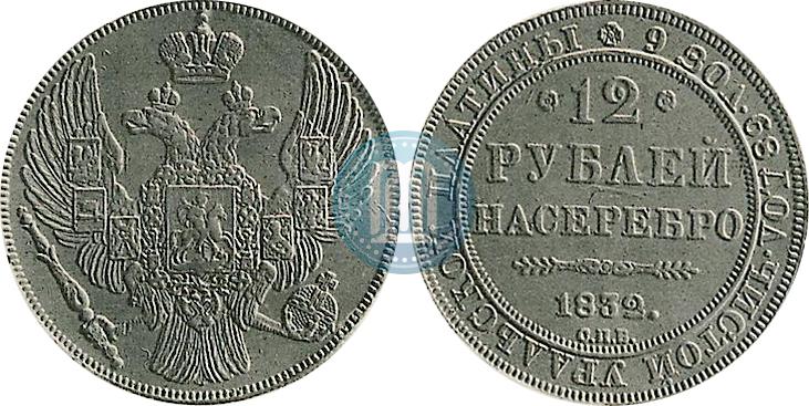 Picture 12 roubles 1832 year СПБ 