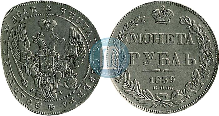 Picture 1 rouble 1839 year СПБ-НГ 
