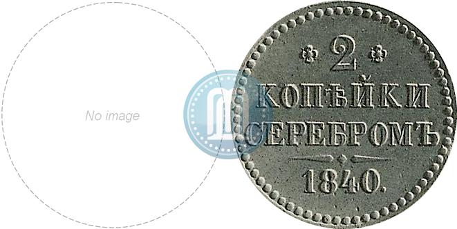 Фото 2 копейки 1840 года  "Пробные"