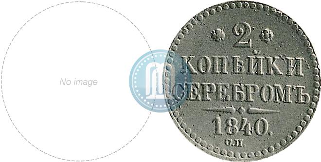 Фото 2 копейки 1840 года СП 