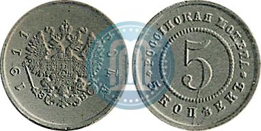 Фото 5 копеек 1911 года (ЭБ) "Пробные"