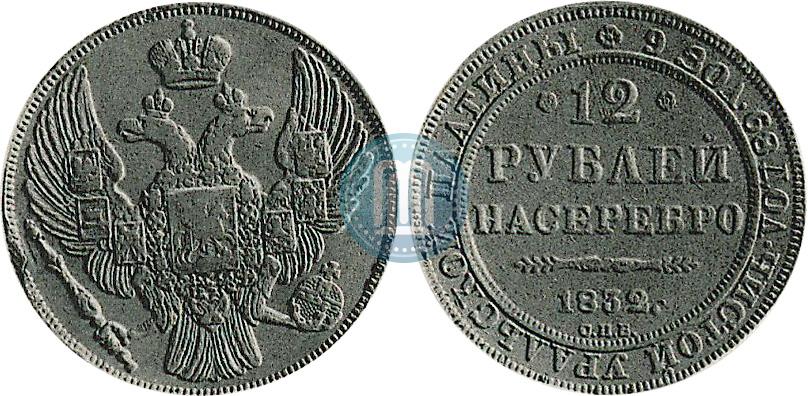 Фото 12 рублей 1832 года СПБ 