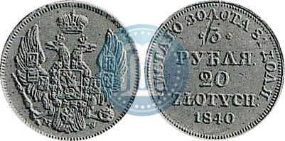 Фото 3 рубля - 20 злотых 1840 года MW 