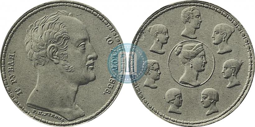 Фото 1,5 рубля - 10 злотых 1836 года Р.П. УТКИНЪ "Семейный"