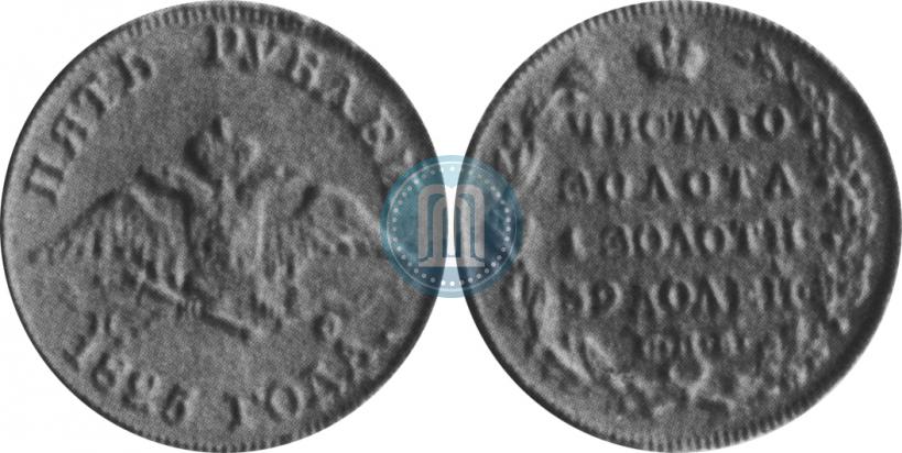 Фото 5 рублей 1825 года СПБ-ПС 