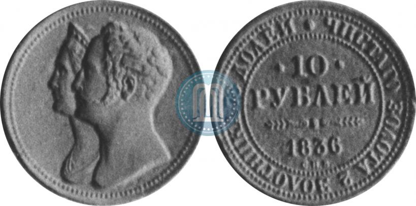 Picture 10 roubles 1836 year СПБ "For 10-year of the coronation"