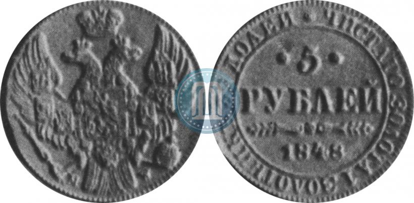 Фото 5 рублей 1848 года MW 