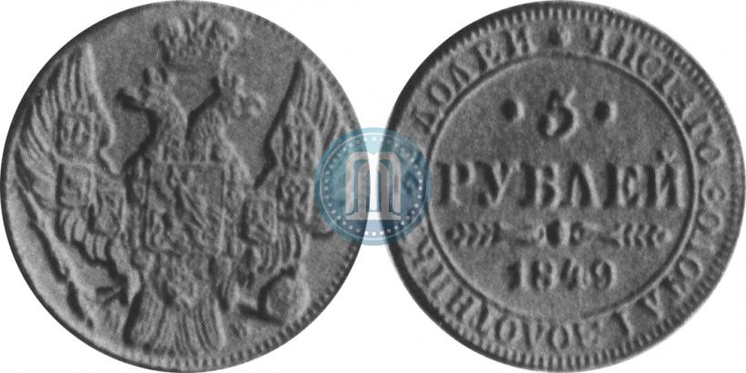 Фото 5 рублей 1849 года MW 