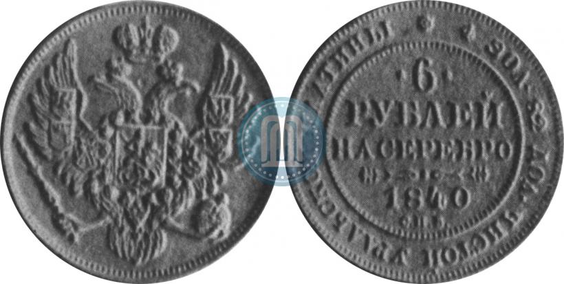 Фото 6 рублей 1840 года СПБ 