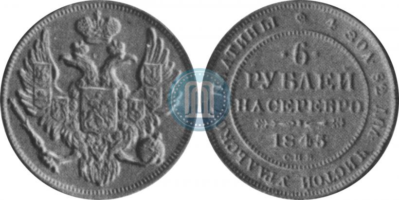 Фото 6 рублей 1845 года СПБ 
