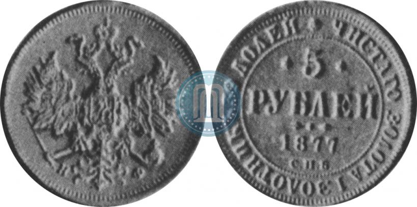 Picture 5 roubles 1877 year СПБ-НФ 