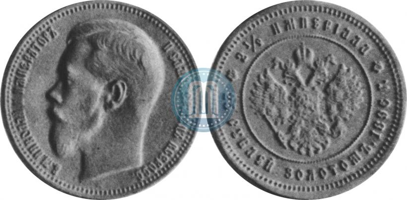 Фото 25 рублей 1896 года (*) "В память коронации Императора Николая II"