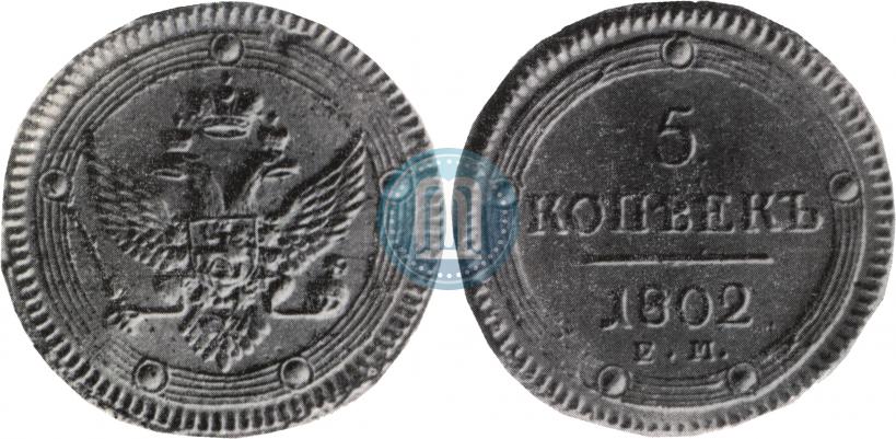 Фото 5 копеек 1802 года ЕМ 