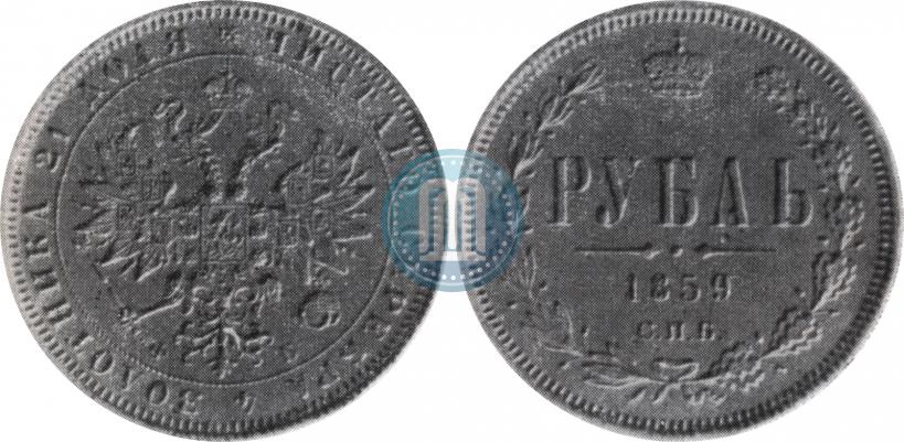 Picture 1 rouble 1859 year СПБ-ФБ 