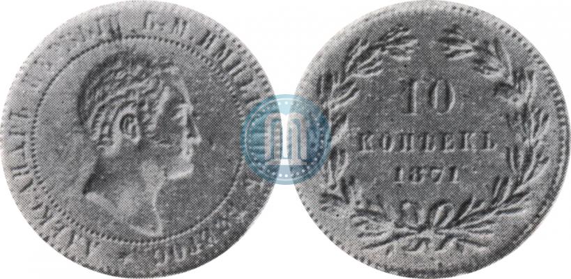 Фото 10 копеек 1871 года  "Пробные"