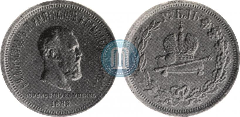 Picture 1 rouble 1883 year ЛШ "On the Coronation of Emperor Alexander III"