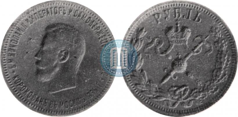 Фото 1 рубль 1896 года (АГ) "В память коронации Императора Николая II"