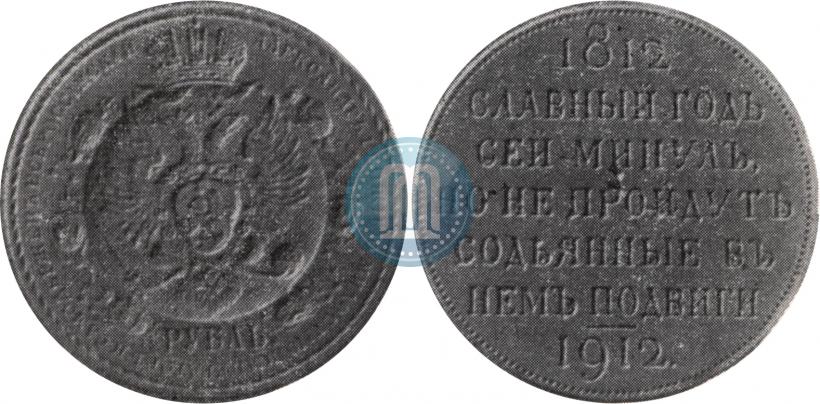 Фото 1 рубль 1912 года (ЭБ) "В память 100-летия Отечественной  войны 1812"