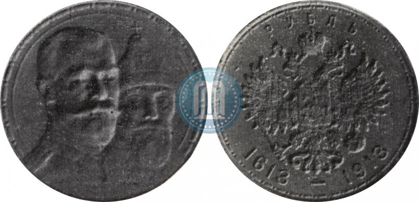 Фото 1 рубль 1913 года (ВС) "В память 300-летия дома Романовых"