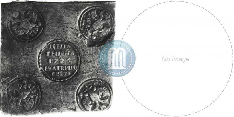 Фото Гривна 1726 года ЕКАТЕРIНЬБУРХЬ "Медная плата"