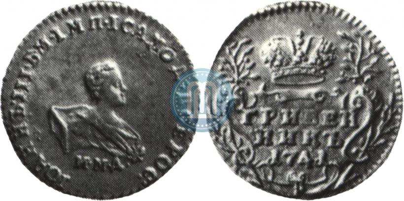 Фото Гривенник 1741 года ММД 