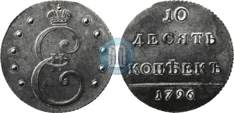 Picture 10 kopecks 1796 year  