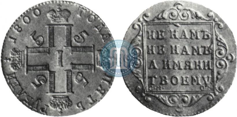 Picture 5 roubles 1800 year СМ-ОМ 