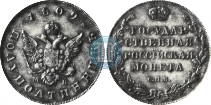 Фото Полуполтинник 1809 года СПБ-МК 