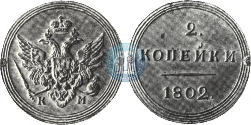 Picture 2 kopecks 1802 year КМ 