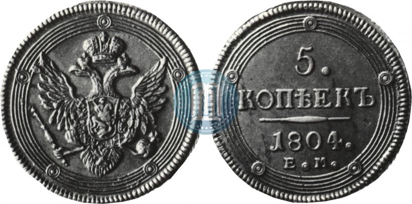 Фото 5 копеек 1804 года ЕМ 